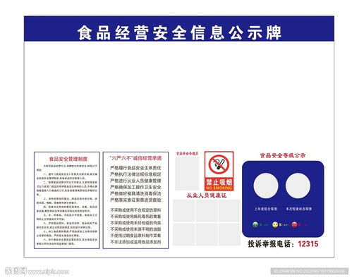 食品經營安全信息公示牌設計指南 從標志圖標到信息咨詢服務的全方位解析